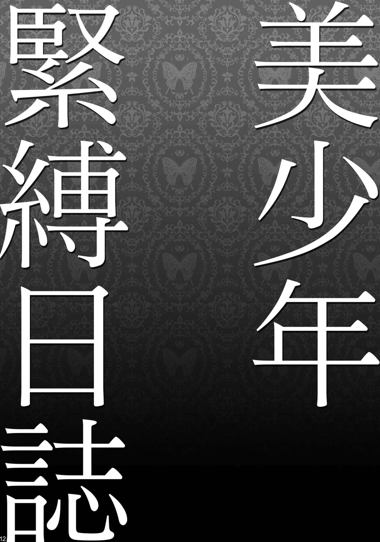 美少年緊縛日史そうしゅうへん1