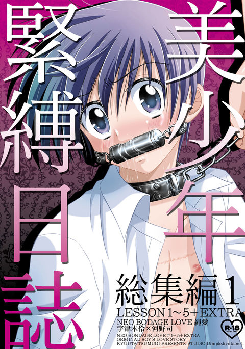 美少年緊縛日史そうしゅうへん1 美少年緊縛日史そうしゅうへん1