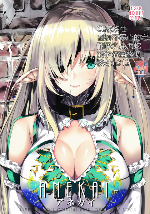 アネカイ アネカイ