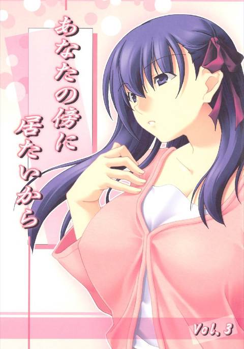 あなたの傍に居たいからvol.3 あなたの傍に居たいからvol.3