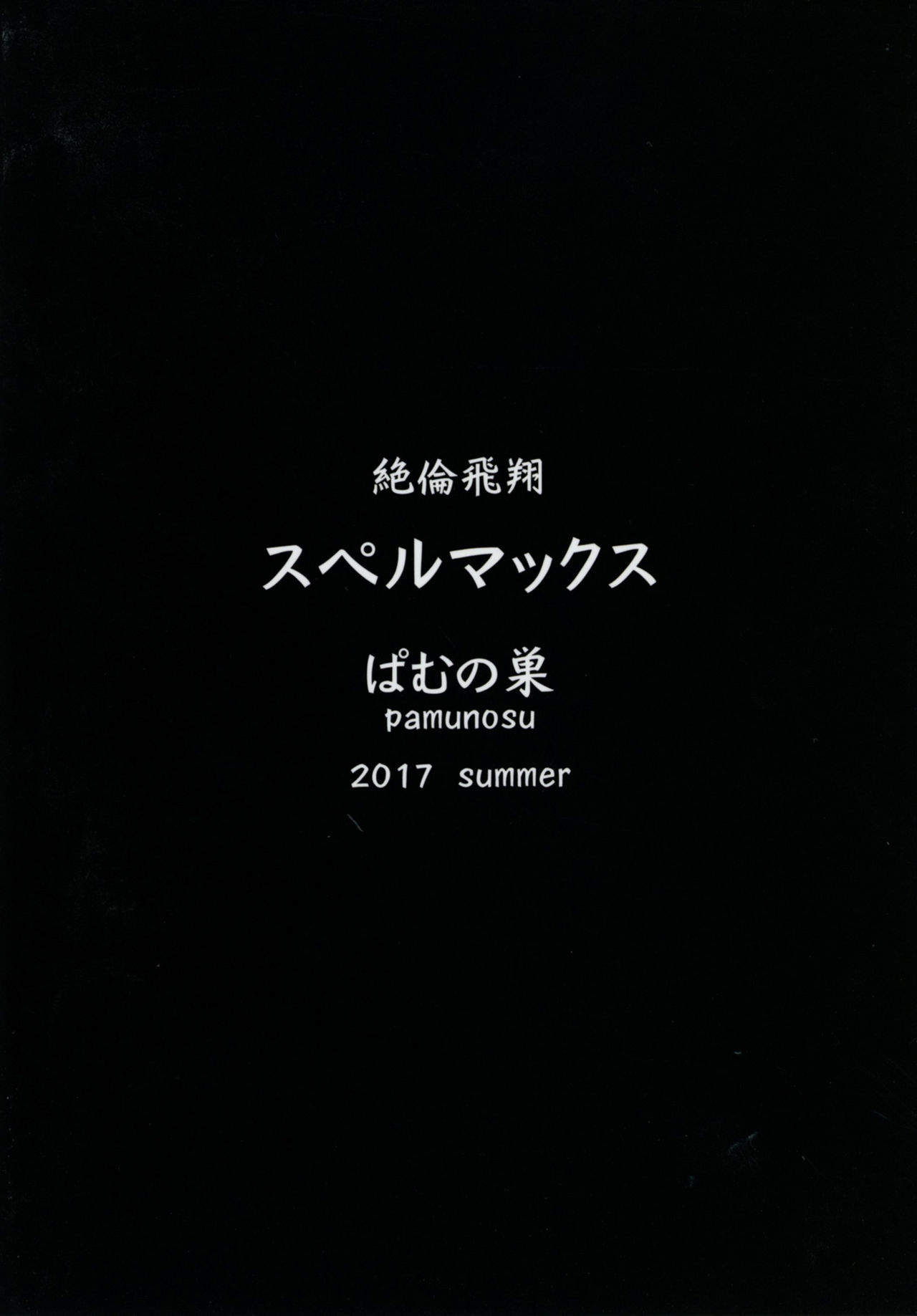 絶林飛翔スペルマックス〜ふたなりをじょうさまのハイボクムーソウオナニッキ〜