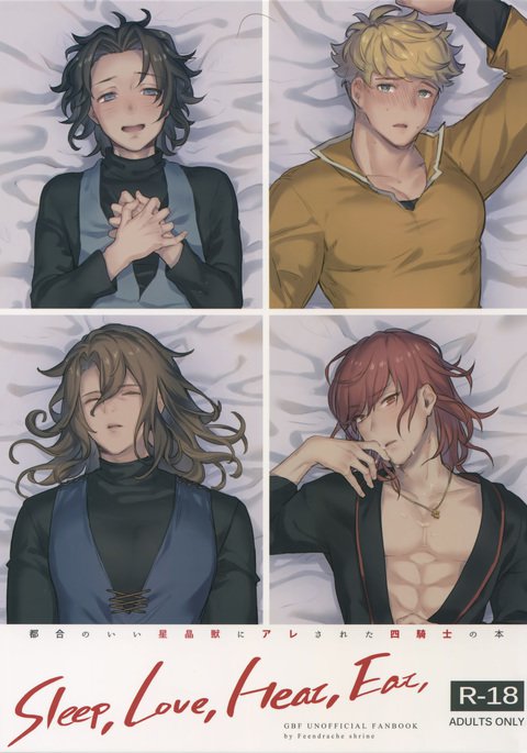 睡眠、愛、熱、食べる、