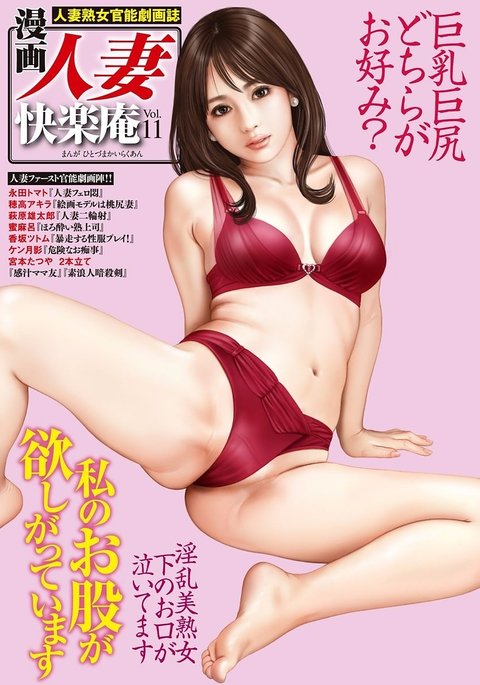 漫画人妻快楽庵Vol.11 漫画人妻快楽庵Vol.11