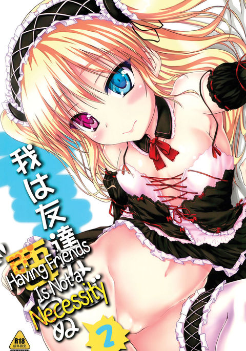 ウェアはともだちなどいらぬ2 |友達は必要ありません2 ウェアはともだちなどいらぬ2 |友達は必要ありません2