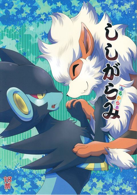 ししがらみ古からあ ししがらみ古からあ