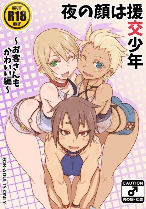 夜の花王は遠光少年〜おきゃくさんもカワイイ編〜 夜の花王は遠光少年〜おきゃくさんもカワイイ編〜