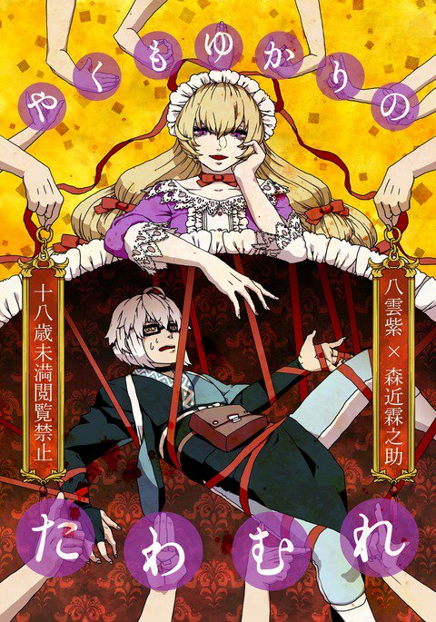 やくもゆかりのたわむれ やくもゆかりのたわむれ