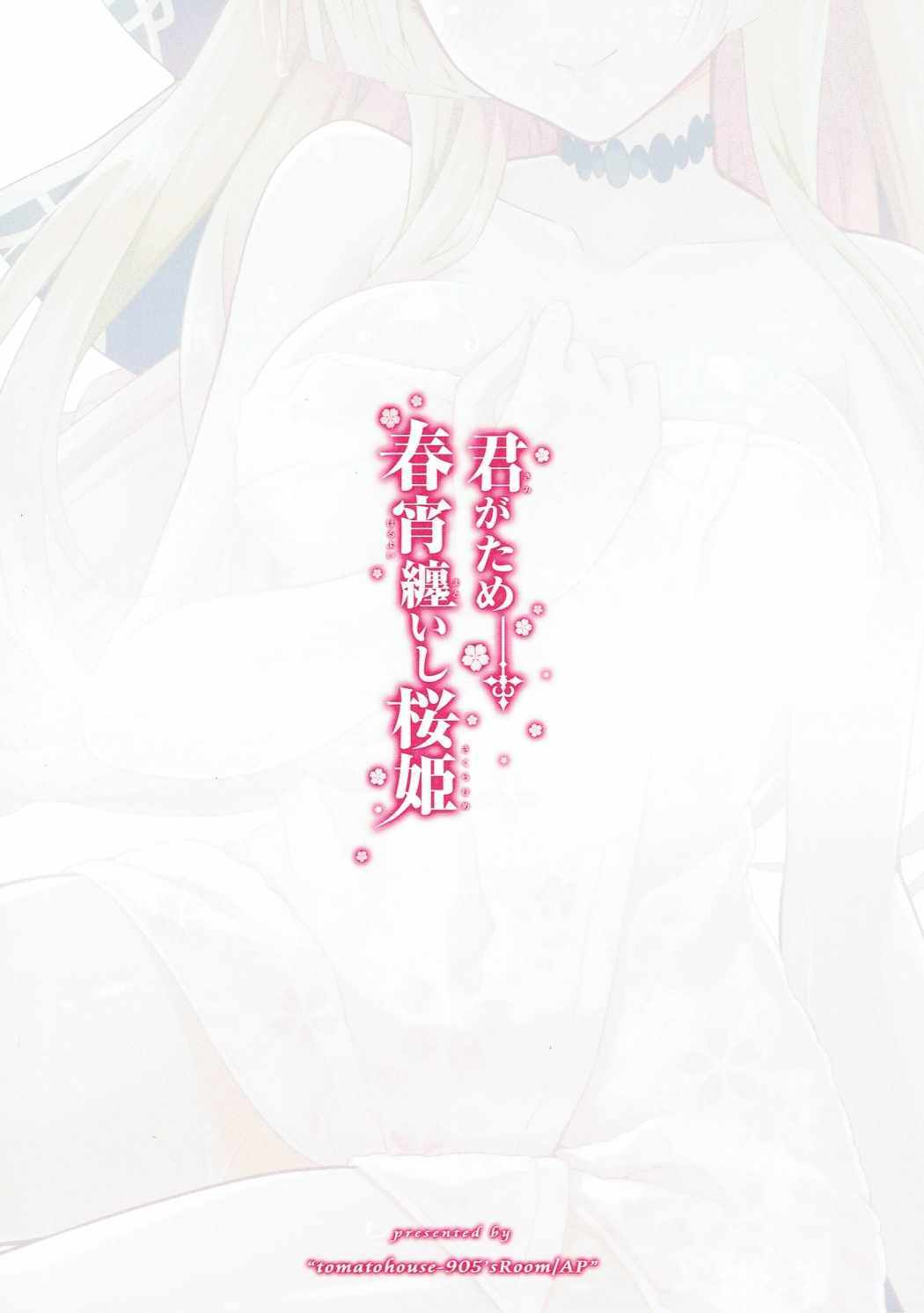 君がため春代井松石桜姫華伝