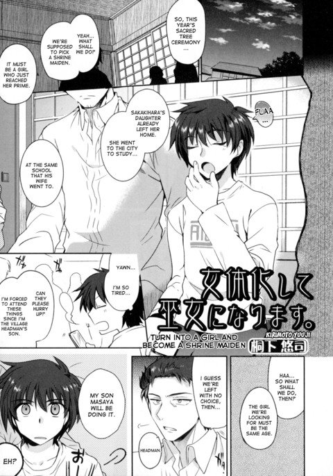 女の子になって巫女になる 女の子になって巫女になる