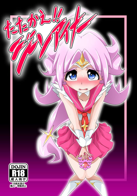 たたかえ!!ジーンアイナー たたかえ!!ジーンアイナー