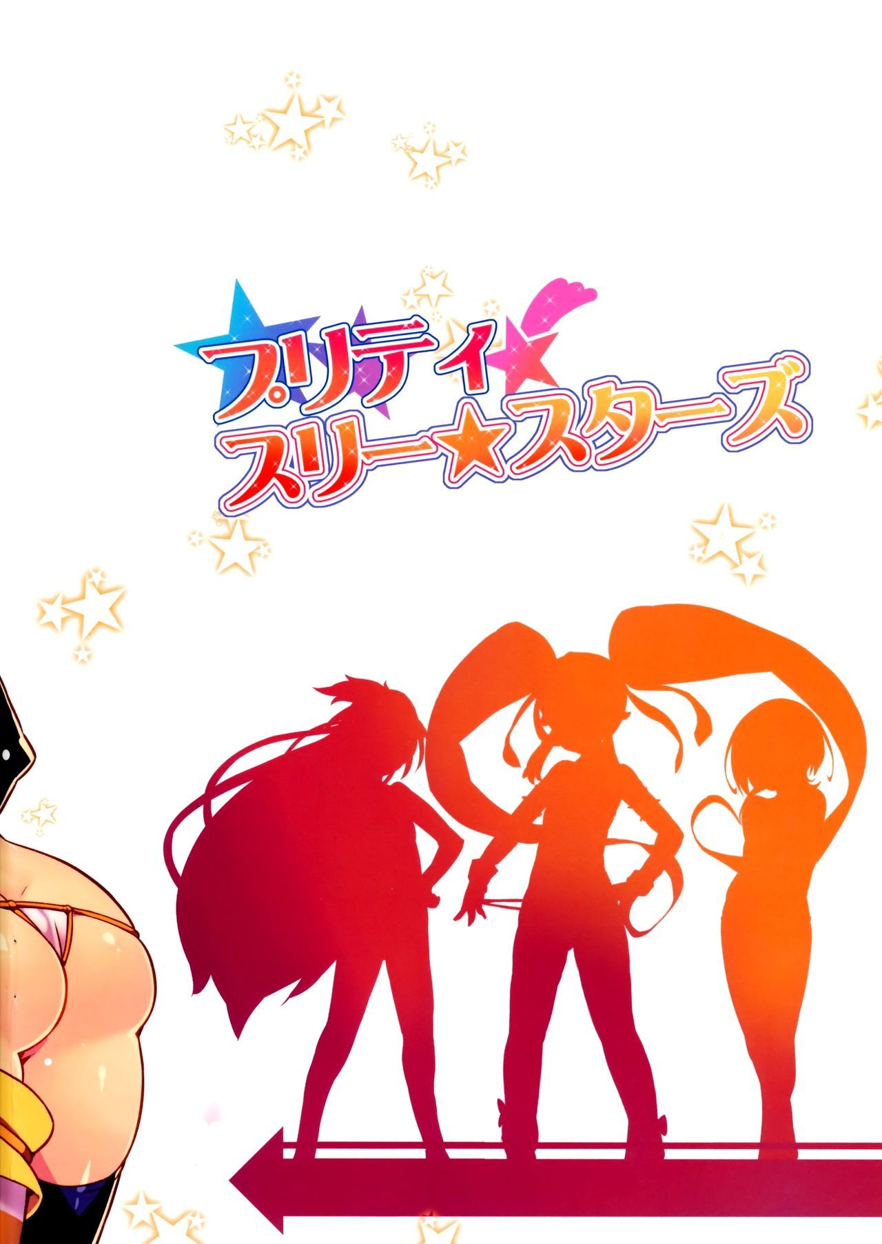 プリティスリースターズ