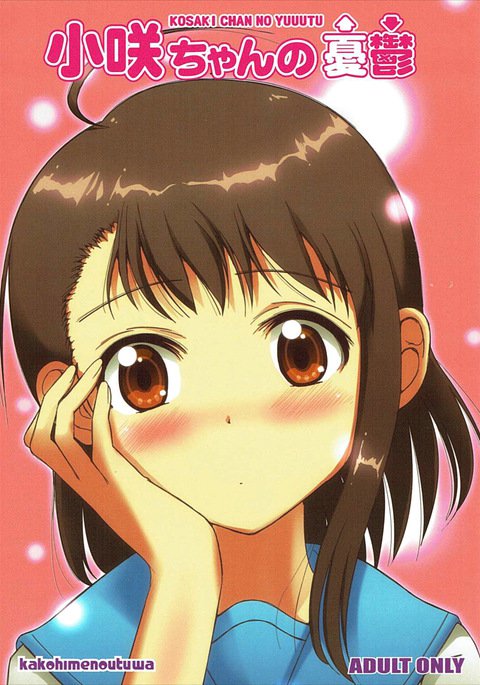 小崎ちゃんの夕鬱 小崎ちゃんの夕鬱