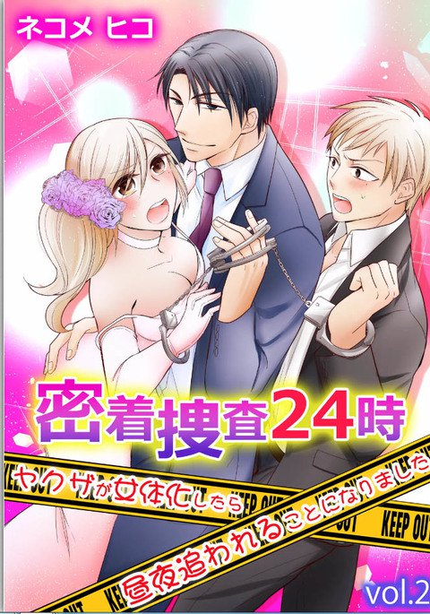みちゃくそうさ24-ji〜ヤクザがニョタイカシタラチュウヤオワレルことにリマシタ〜2 みちゃくそうさ24-ji〜ヤクザがニョタイカシタラチュウヤオワレルことにリマシタ〜2