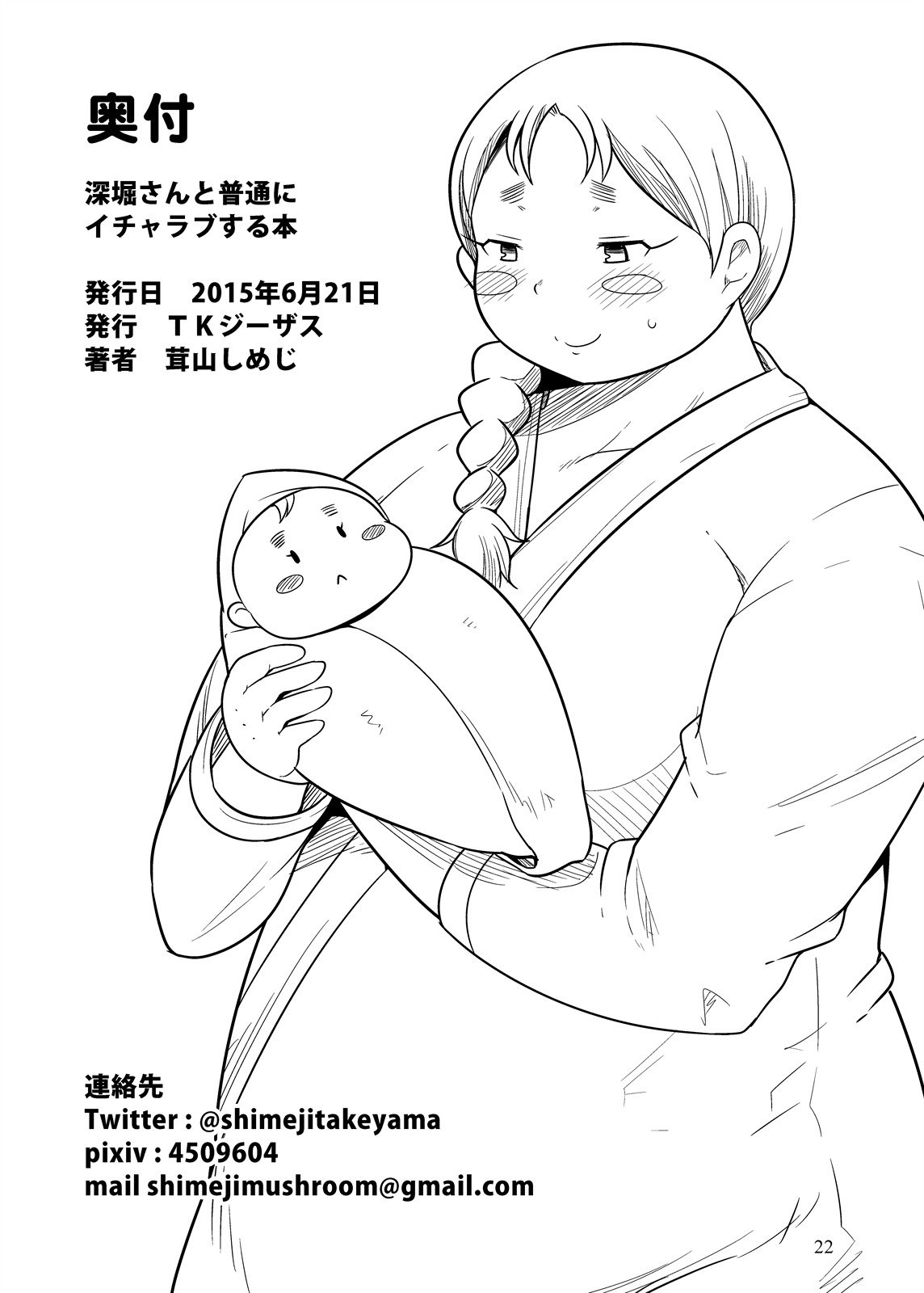 深堀さんとふつうにいちゃラブスルホン