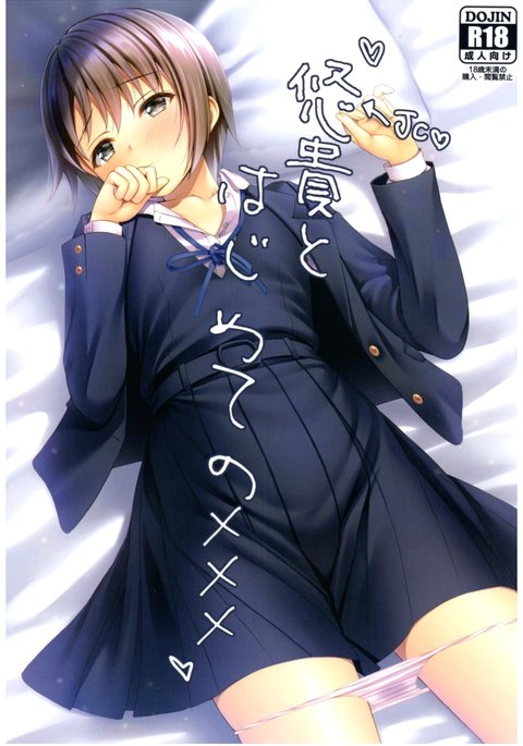 悠貴とはじめてのxxx 悠貴とはじめてのxxx