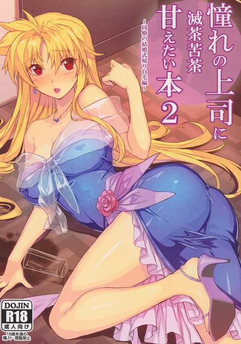 Akogare no Joushi ni Mechakucha Amaetai Hon 2〜Douryou no Kekkonshiki Gaeri Jitaku Hen〜