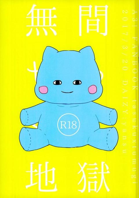 無限セックス地獄