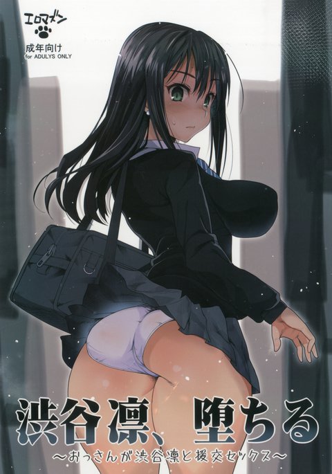 渋谷凛、落る〜おっさんが渋谷凛と円光セックス〜 渋谷凛、落る〜おっさんが渋谷凛と円光セックス〜