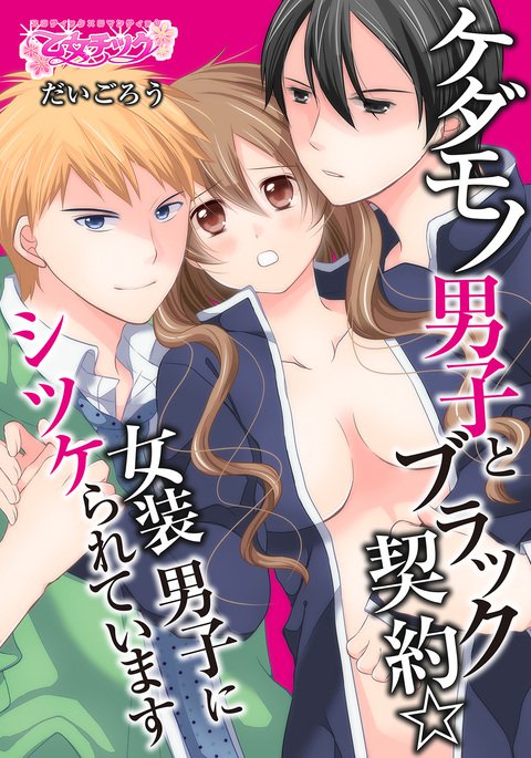 けだものだんしと黒けやく☆城荘だんしにしつけれてます けだものだんしと黒けやく☆城荘だんしにしつけれてます