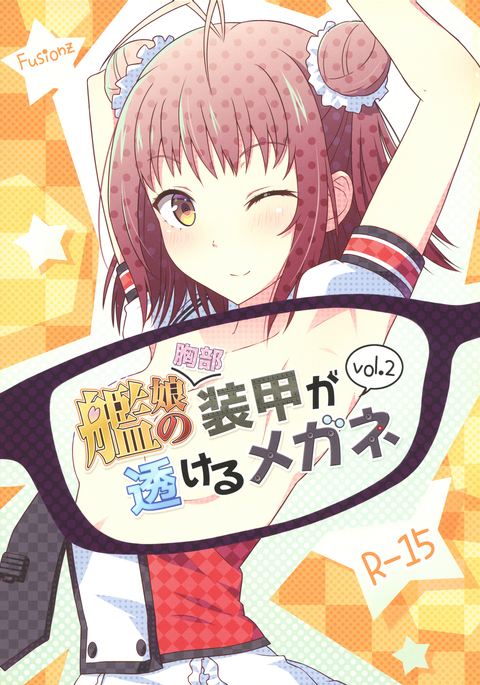 かんむすのきょうぶそうこうがすけるめがねVol.2 かんむすのきょうぶそうこうがすけるめがねVol.2