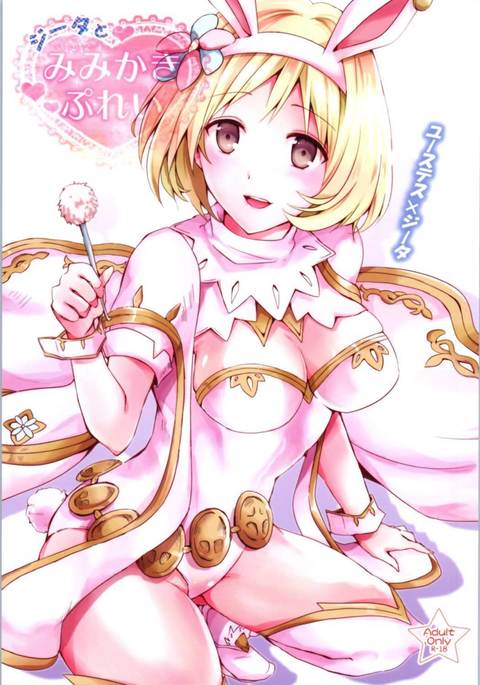 ジータとミミカキプレイ ジータとミミカキプレイ