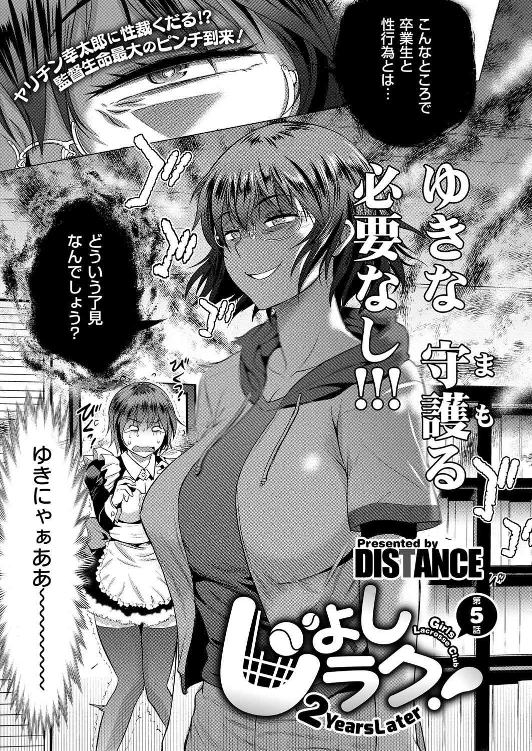 ジョシラク！ -ガールズラクロスクラブ〜2年後〜Ch。 5
