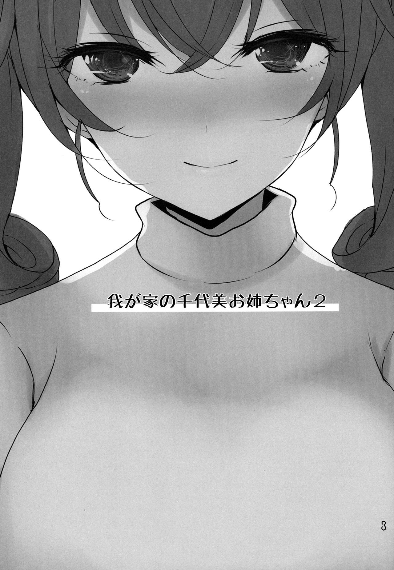 わがやの千代おねえちゃん2