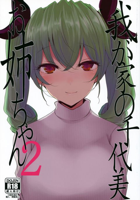 わがやの千代おねえちゃん2 わがやの千代おねえちゃん2