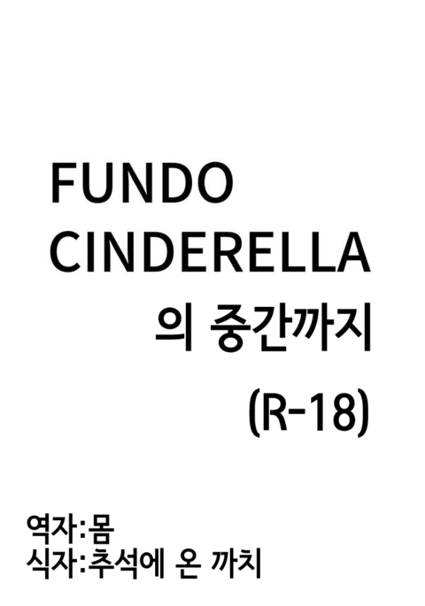 Fundo Cinderella noTochuu製 Fundo Cinderella noTochuu製