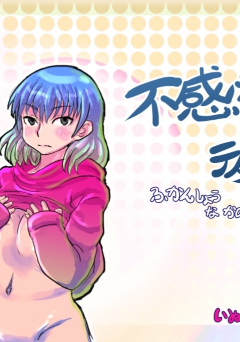 不感症な彼女 不感症な彼女
