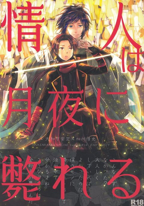 女人は月夜にタオレ 女人は月夜にタオレ