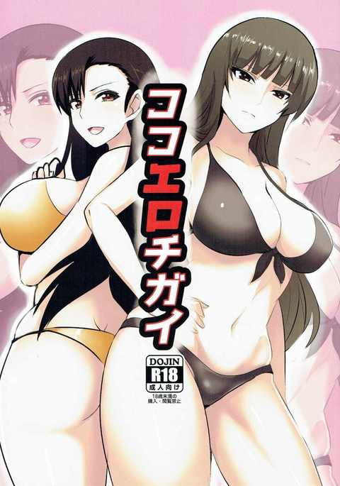 ココエロちがい ココエロちがい