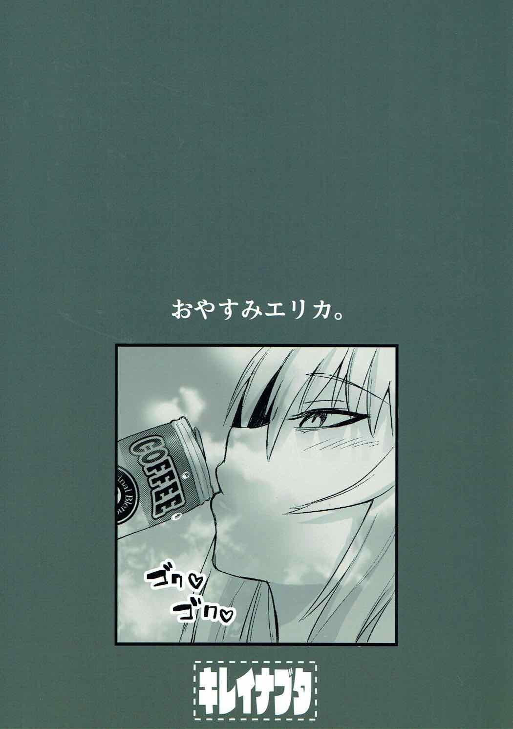 おやすみエリカ