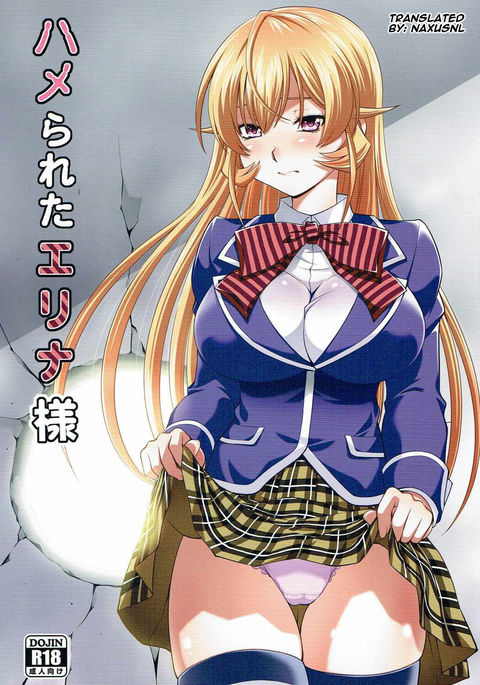 ハメラレタエリナ様 ハメラレタエリナ様