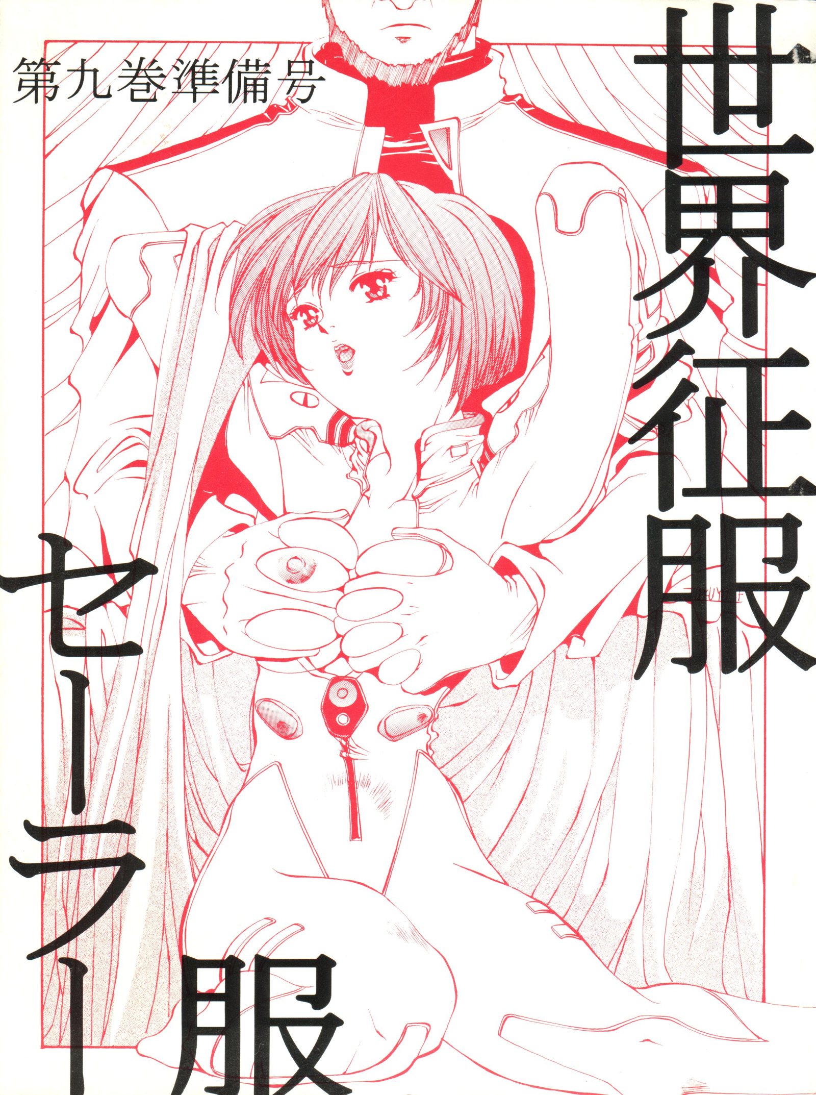 世界征服セーラー服9十兵衛 世界征服セーラー服9十兵衛