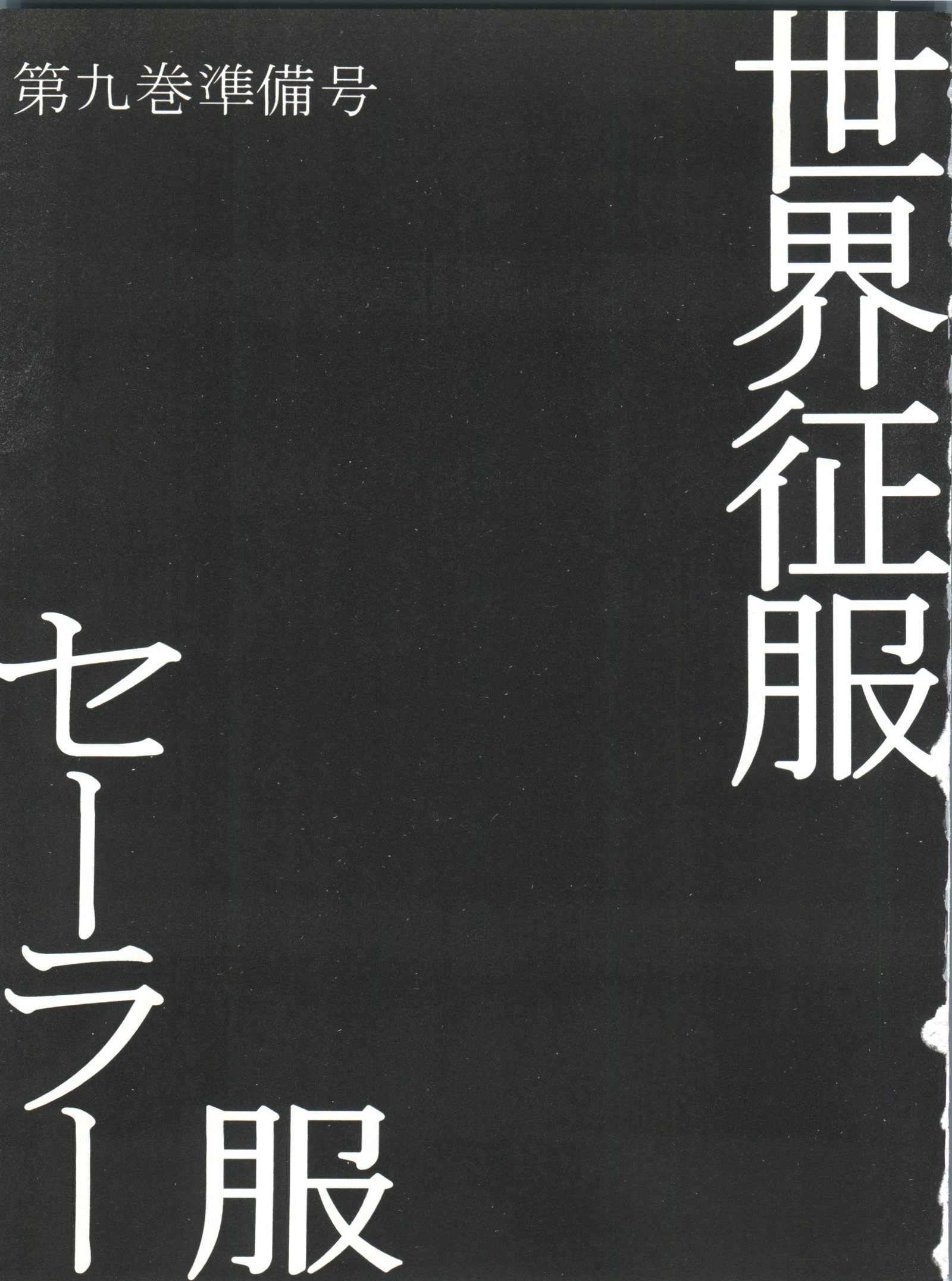 世界征服セーラー服9十兵衛 世界征服セーラー服9十兵衛