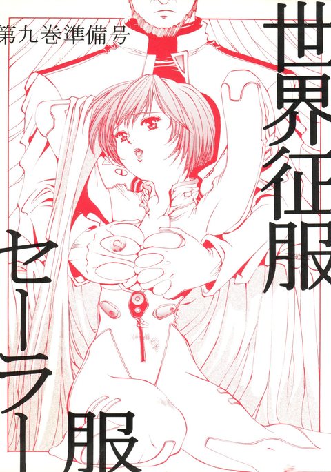 世界征服セーラー服9十兵衛 世界征服セーラー服9十兵衛