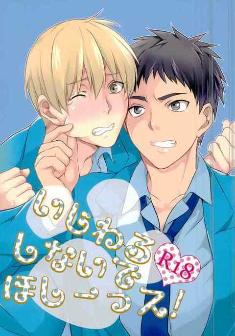 いじわりしなで星いっす! いじわりしなで星いっす!