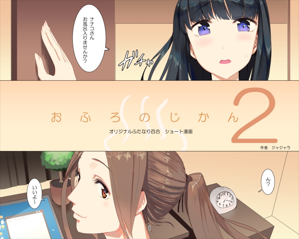 お風呂の時間2 お風呂の時間2