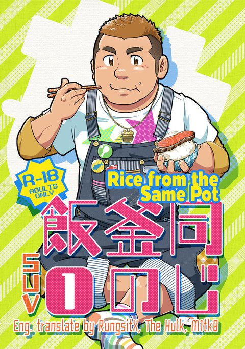 *やおい*-同じ鉢のご飯 *やおい*-同じ鉢のご飯