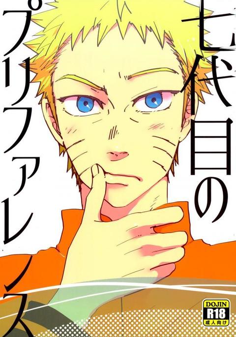 ナルトの好み ナルトの好み