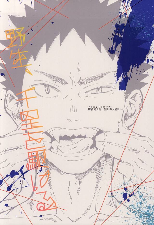 やせい、千里おかける