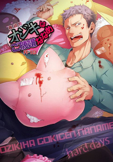 おじきはごきげんななめ おじきはごきげんななめ