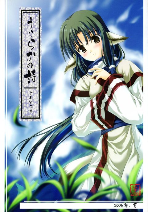 うららかの詩 うららかの詩