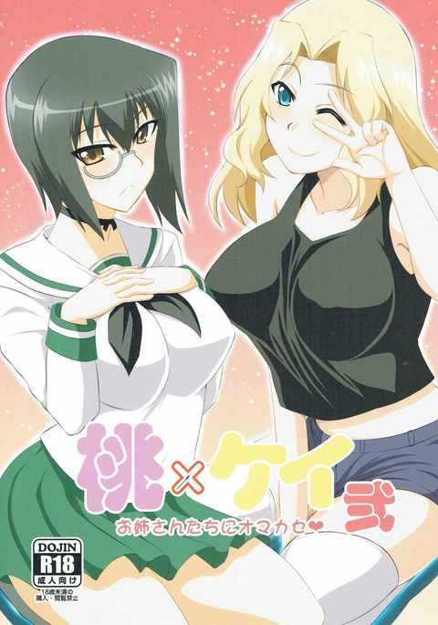 モモ×ケイニ-おねえさん立におまかせ モモ×ケイニ-おねえさん立におまかせ