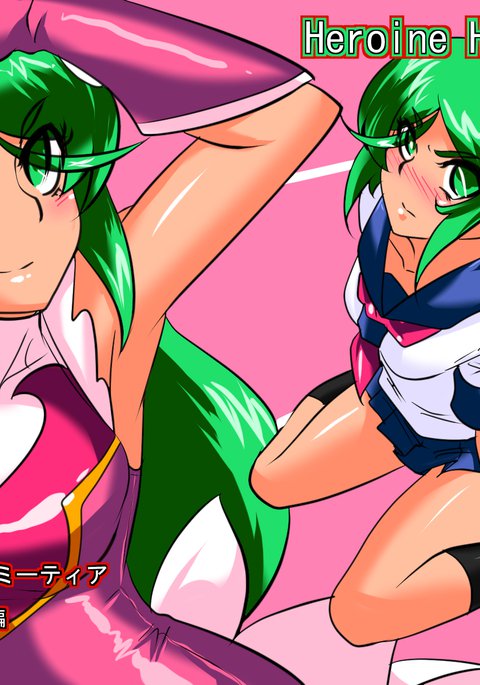 ヒロインハラスメントサイコマイスターメテオセクハラ編 ヒロインハラスメントサイコマイスターメテオセクハラ編