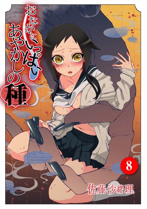 おなかに一パイ、あやかしの種8 おなかに一パイ、あやかしの種8