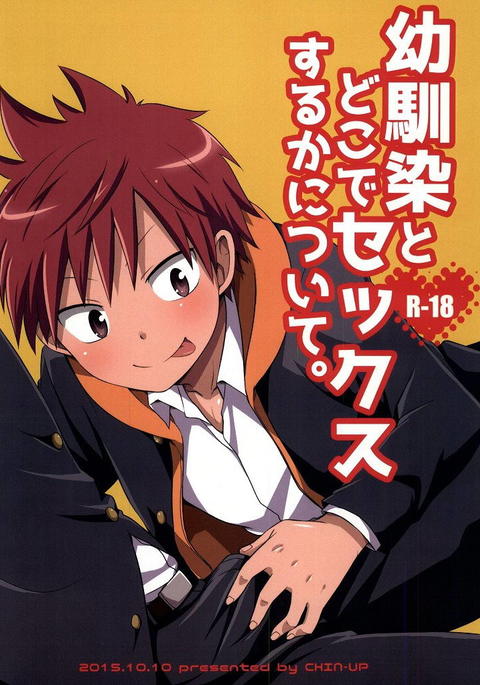 おさななじみとドコデセックススルカニツイテ。 {CrustyRolls} おさななじみとドコデセックススルカニツイテ。 {CrustyRolls}