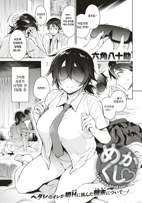 めかくし♥ めかくし♥