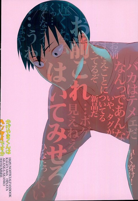 影山くんは変態ですか